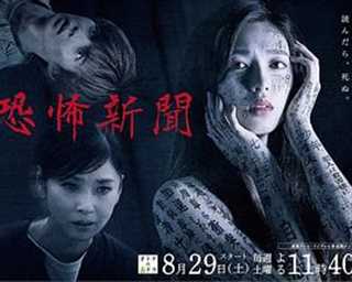 恐怖报纸/恐怖新闻