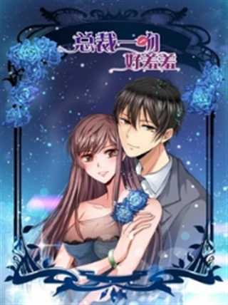 总裁一吻好羞羞第一季