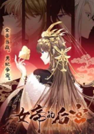 女帝的后宫