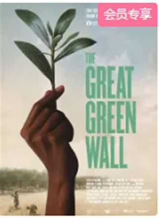 绿色长城