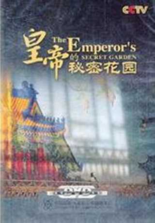 免费在线观看《皇帝的秘密花园》