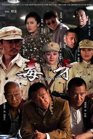 毒牙/ 西山剿匪