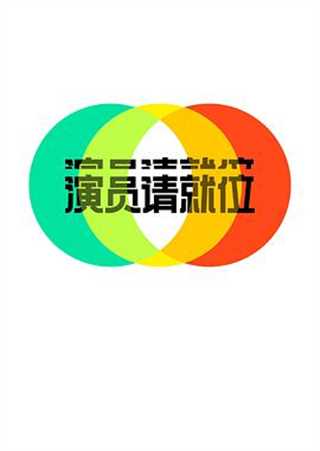 演员请就位第二季