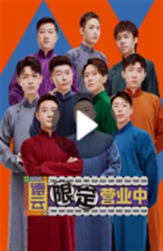 德云限定营业中