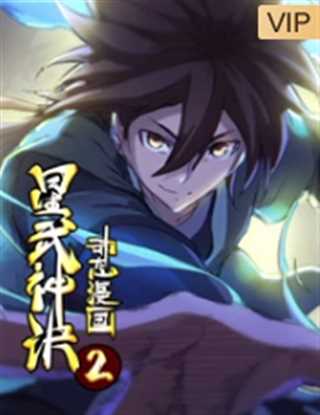 星武神诀 动态漫画 第2季