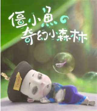 僵小鱼的奇幻小森林