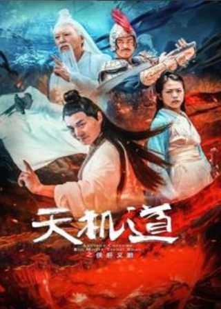 天机道之侠肝义胆