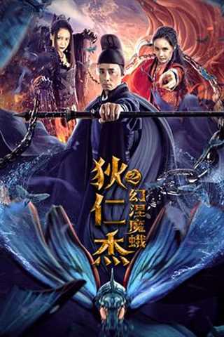 狄仁杰之幻涅魔蛾