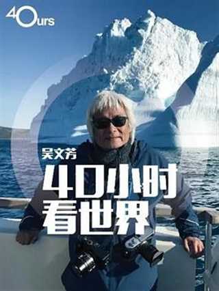 吴文芳：40小时看世界第二季