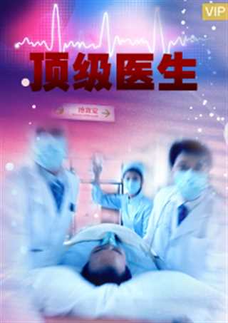 顶级医生