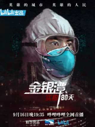 免费在线观看《金银潭实拍80天》