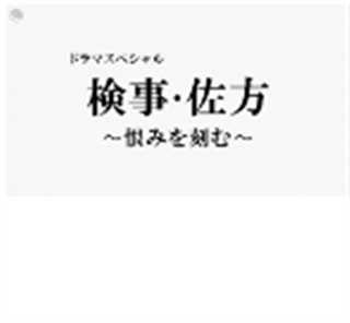 检察官・佐方 ～将仇恨铭刻在心～