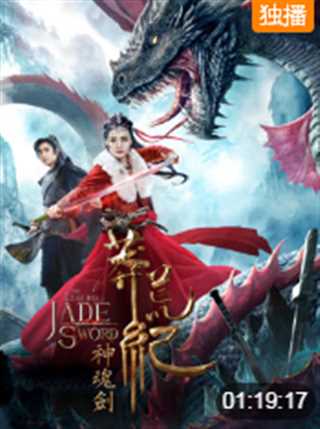 莽荒纪之神魂剑