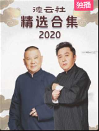 德云社精选合集