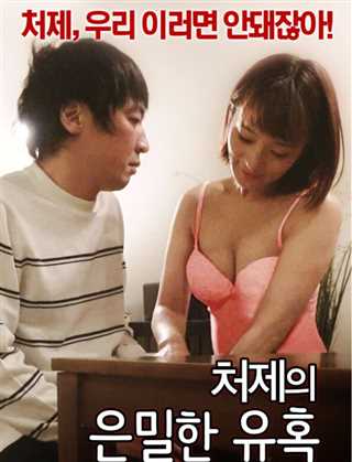 妻の妹の秘密誘惑