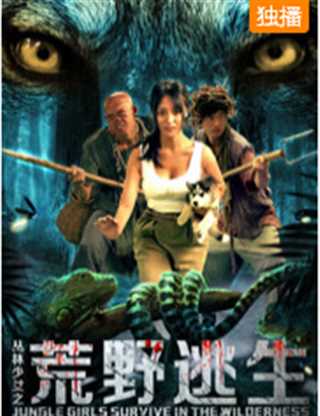 丛林少女之荒野逃生