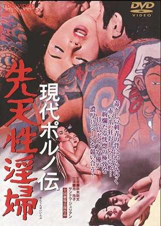 现代春妇传：先天性淫妇