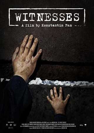 证人/目击者们