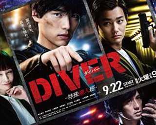 DIVER-特别卧底组- DIVER-特殊潜入班-