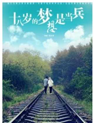 十八岁的梦想是当兵