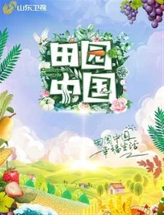 田园中国