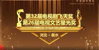 第32届飞天奖第26届星光奖颁奖