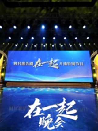 时代报告剧《在一起》开播特别节目