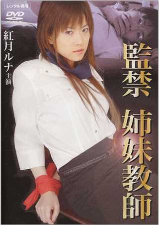 监禁姐妹教师
