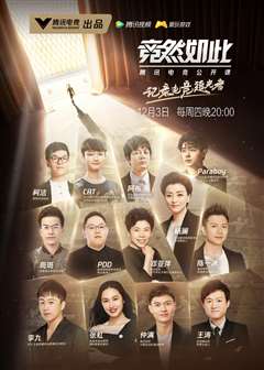 竞然如此第2季