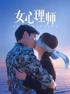 女心理师