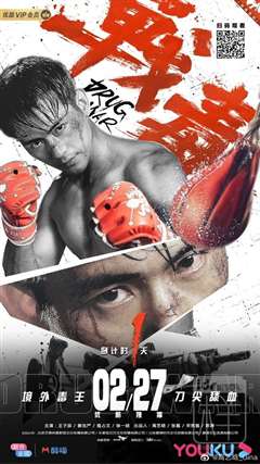 战毒[普通话版] 