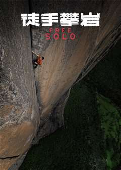 徒手攀岩(普通话版)