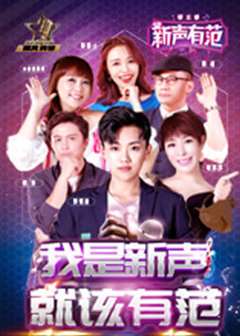 新声有范 第六季