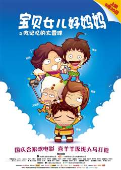 吃记忆的大雪球