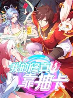 我的修真靠抽卡