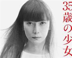 35岁少女番外