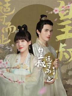 皇叔适可而止第二季