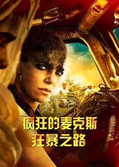 疯狂的麦克斯：狂暴之路
