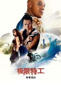 极限特工：终极回归(普通话版)