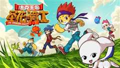 洛克王国！圣龙骑士