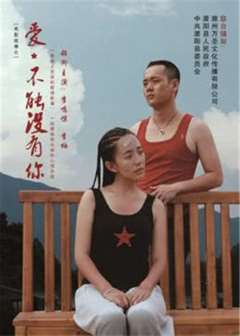 爱，不能没有你