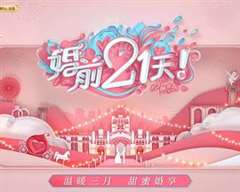 婚前21天 会员Plus版