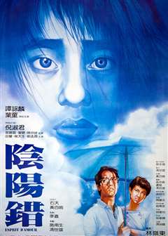 阴阳错(粤语版)