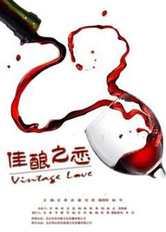 佳酿之恋