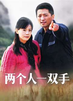 两个人一双手