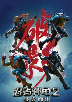 忍者神龟2：破影而出(英语版)