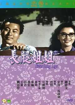 长腿姐姐