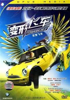 百变飞车(普通话版)