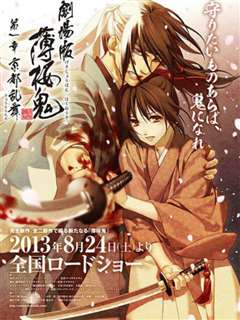 薄樱鬼 第一章 京都乱舞