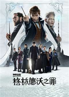 神奇动物：格林德沃之罪(普通话版)